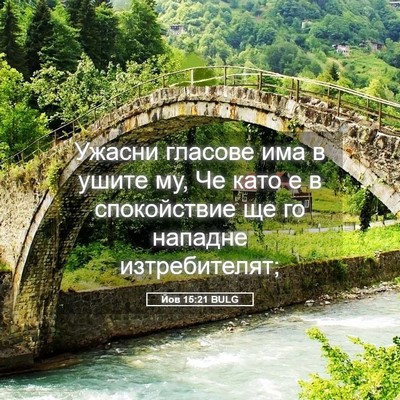 Picture 05 - Йов 15:21 BULG - Ужасни гласове има в ушите - Bible Verse Picture