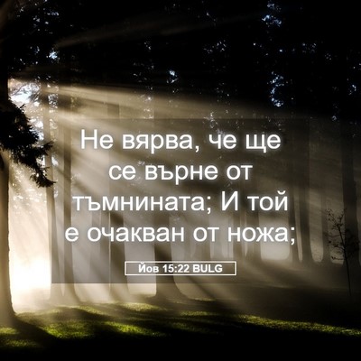 Picture 05 - Йов 15:22 BULG - Не вярва, че ще се върне от - Bible Verse Picture