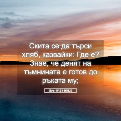 Picture 05 - Йов 15:23 BULG - Скита се да търси хляб, - Bible Verse Picture