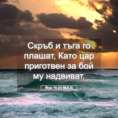 Picture 05 - Йов 15:24 BULG - Скръб и тъга го плашат, - Bible Verse Picture