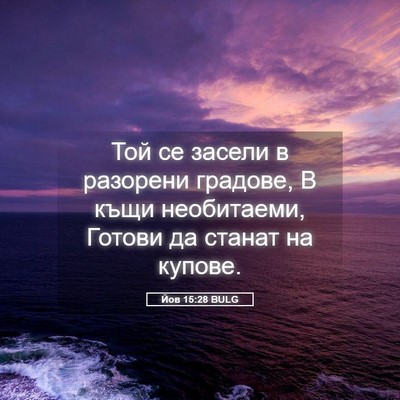 Picture 05 - Йов 15:28 BULG - Той се засели в разорени - Bible Verse Picture