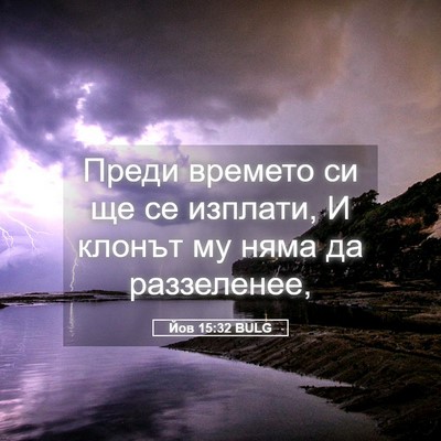 Picture 05 - Йов 15:32 BULG - Преди времето си ще се - Bible Verse Picture