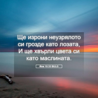 Picture 05 - Йов 15:33 BULG - Ще изрони неузрялото си - Bible Verse Picture