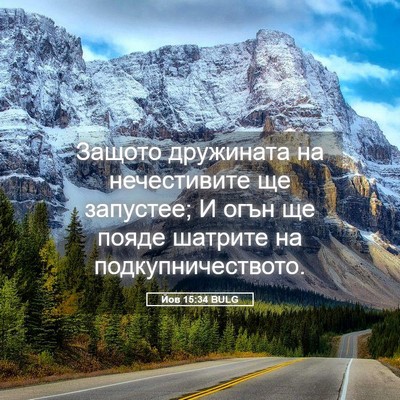 Picture 05 - Йов 15:34 BULG - Защото дружината на - Bible Verse Picture