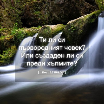 Picture 05 - Йов 15:7 BULG - Ти ли си първородният - Bible Verse Picture