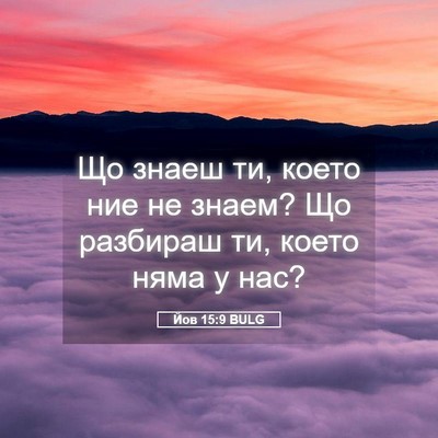 Picture 05 - Йов 15:9 BULG - Що знаеш ти, което ние не - Bible Verse Picture