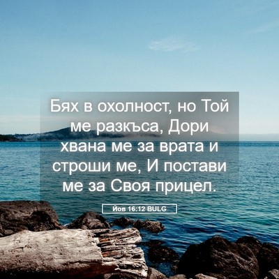 Picture 05 - Йов 16:12 BULG - Бях в охолност, но Той ме - Bible Verse Picture