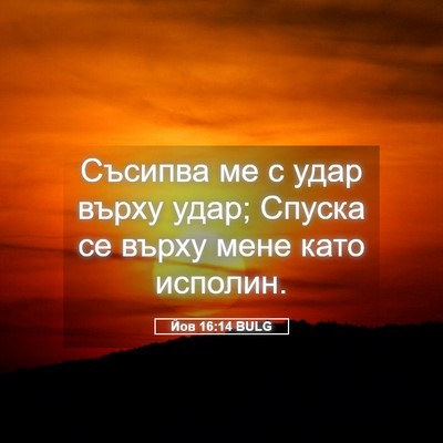 Picture 05 - Йов 16:14 BULG - Съсипва ме с удар върху - Bible Verse Picture