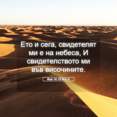 Picture 05 - Йов 16:19 BULG - Ето и сега, свидетелят ми е - Bible Verse Picture