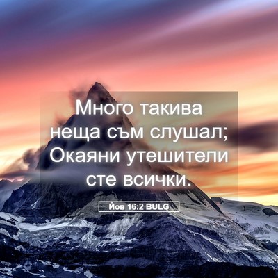 Picture 05 - Йов 16:2 BULG - Много такива неща съм - Bible Verse Picture