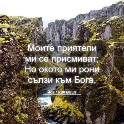 Picture 05 - Йов 16:20 BULG - Моите приятели ми се - Bible Verse Picture