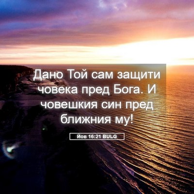 Picture 05 - Йов 16:21 BULG - Дано Той сам защити човека - Bible Verse Picture