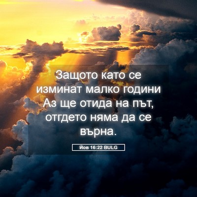 Picture 05 - Йов 16:22 BULG - Защото като се изминат - Bible Verse Picture