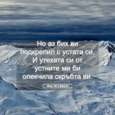 Picture 05 - Йов 16:5 BULG - Но аз бих ви подкрепил с - Bible Verse Picture