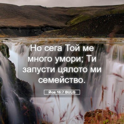 Picture 05 - Йов 16:7 BULG - Но сега Той ме много умори; - Bible Verse Picture