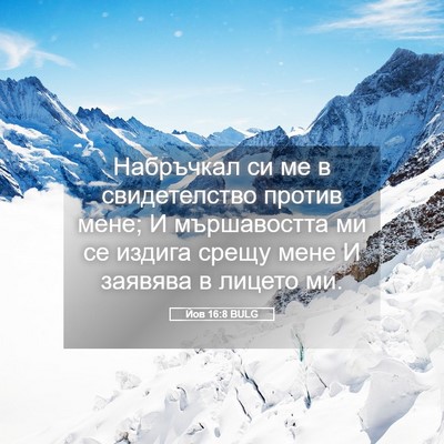 Picture 05 - Йов 16:8 BULG - Набръчкал си ме в - Bible Verse Picture