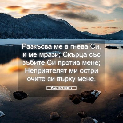 Picture 05 - Йов 16:9 BULG - Разкъсва ме в гнева Си, и ме - Bible Verse Picture