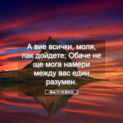 Picture 05 - Йов 17:10 BULG - А вие всички, моля, пак - Bible Verse Picture