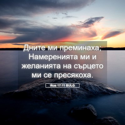 Picture 05 - Йов 17:11 BULG - Дните ми преминаха; - Bible Verse Picture