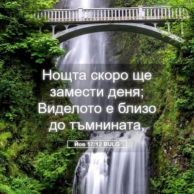 Picture 05 - Йов 17:12 BULG - Нощта скоро ще замести - Bible Verse Picture