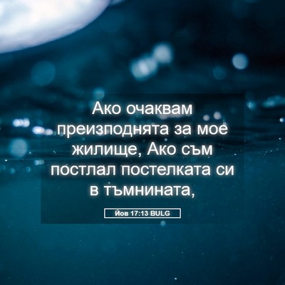Picture 05 - Йов 17:13 BULG - Ако очаквам преизподнята - Bible Verse Picture