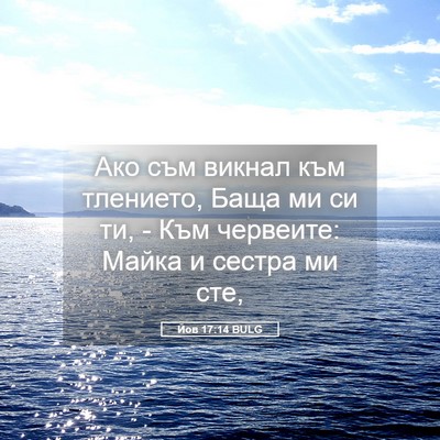 Picture 05 - Йов 17:14 BULG - Ако съм викнал към - Bible Verse Picture