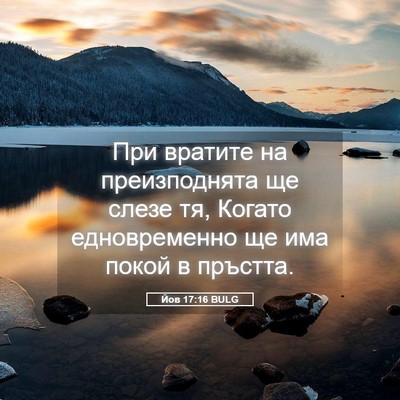 Picture 05 - Йов 17:16 BULG - При вратите на - Bible Verse Picture