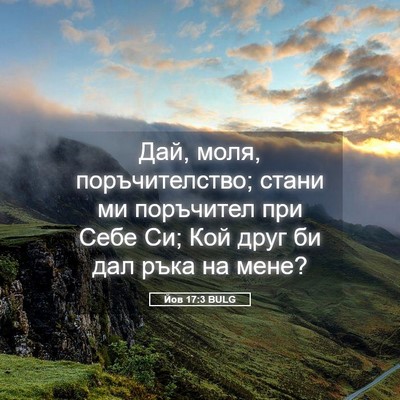 Picture 05 - Йов 17:3 BULG - Дай, моля, поръчителство; - Bible Verse Picture
