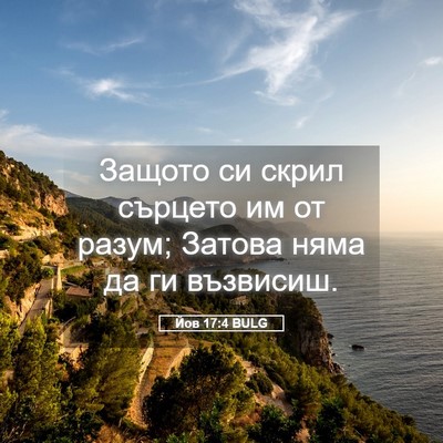 Picture 05 - Йов 17:4 BULG - Защото си скрил сърцето им - Bible Verse Picture