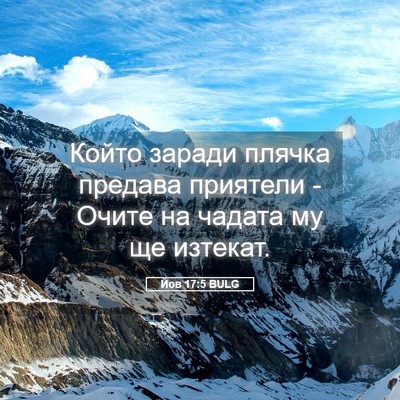 Picture 05 - Йов 17:5 BULG - Който заради плячка - Bible Verse Picture