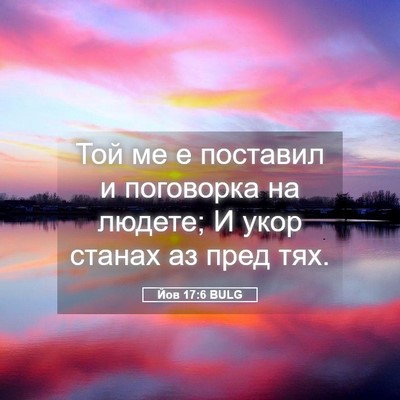 Picture 05 - Йов 17:6 BULG - Той ме е поставил и - Bible Verse Picture