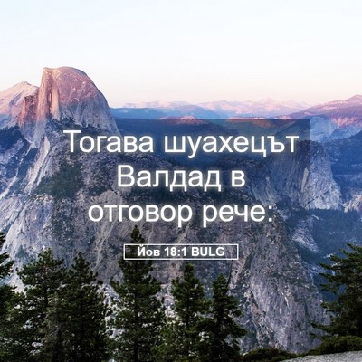 Picture 05 - Йов 18:1 BULG - Тогава шуахецът Валдад в - Bible Verse Picture