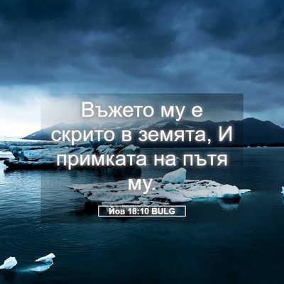 Picture 05 - Йов 18:10 BULG - Въжето му е скрито в - Bible Verse Picture
