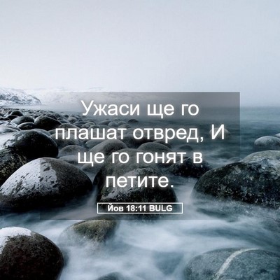 Picture 05 - Йов 18:11 BULG - Ужаси ще го плашат отвред, - Bible Verse Picture