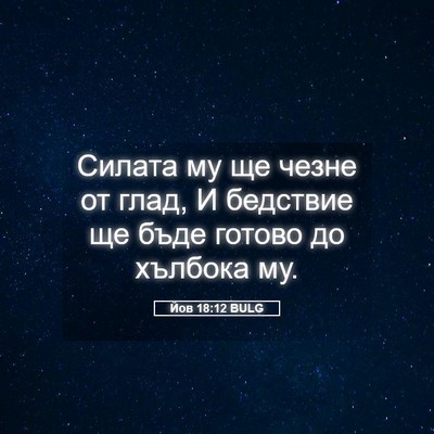Picture 05 - Йов 18:12 BULG - Силата му ще чезне от глад, - Bible Verse Picture