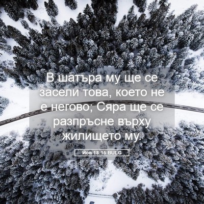 Picture 05 - Йов 18:15 BULG - В шатъра му ще се засели - Bible Verse Picture