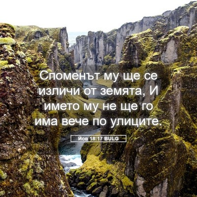 Picture 05 - Йов 18:17 BULG - Споменът му ще се изличи от - Bible Verse Picture