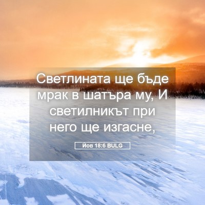 Picture 05 - Йов 18:6 BULG - Светлината ще бъде мрак в - Bible Verse Picture