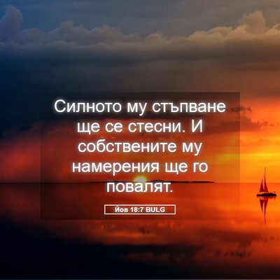 Picture 05 - Йов 18:7 BULG - Силното му стъпване ще се - Bible Verse Picture