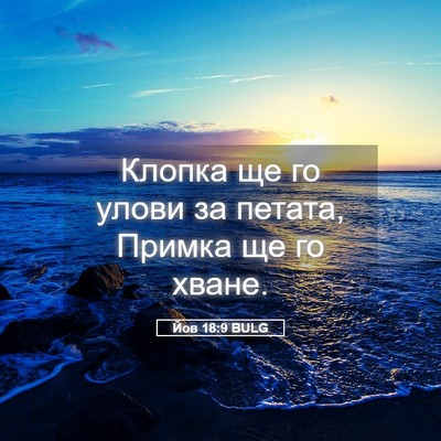Picture 05 - Йов 18:9 BULG - Клопка ще го улови за - Bible Verse Picture