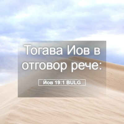 Picture 05 - Йов 19:1 BULG - Тогава Иов в отговор - Bible Verse Picture