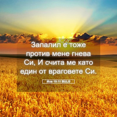 Picture 05 - Йов 19:11 BULG - Запалил е тоже против мене - Bible Verse Picture