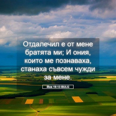 Picture 05 - Йов 19:13 BULG - Отдалечил е от мене - Bible Verse Picture