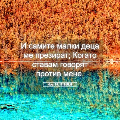 Picture 05 - Йов 19:18 BULG - И самите малки деца ме - Bible Verse Picture