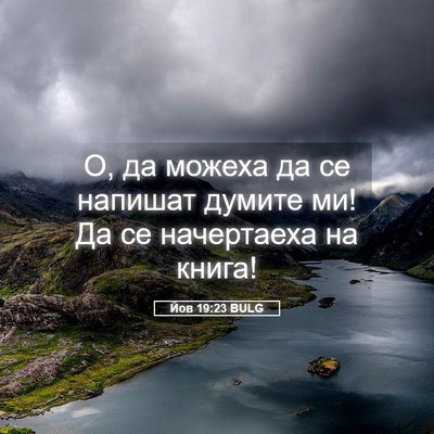 Picture 05 - Йов 19:23 BULG - О, да можеха да се напишат - Bible Verse Picture