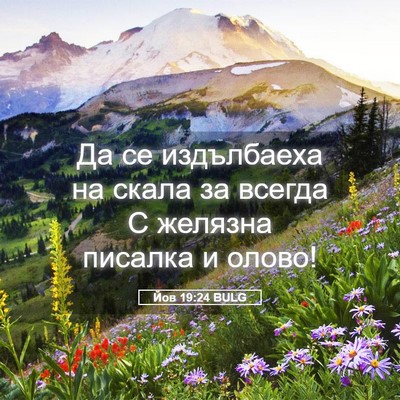 Picture 05 - Йов 19:24 BULG - Да се издълбаеха на скала - Bible Verse Picture