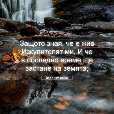 Picture 05 - Йов 19:25 BULG - Защото зная, че е жив - Bible Verse Picture