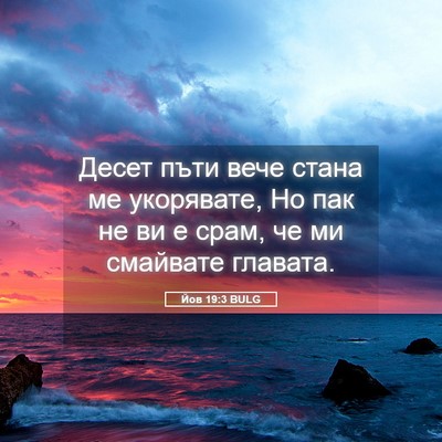 Picture 05 - Йов 19:3 BULG - Десет пъти вече стана ме - Bible Verse Picture