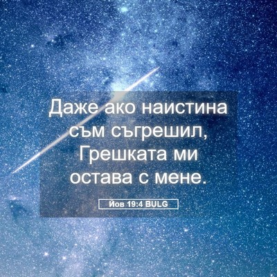 Picture 05 - Йов 19:4 BULG - Даже ако наистина съм - Bible Verse Picture
