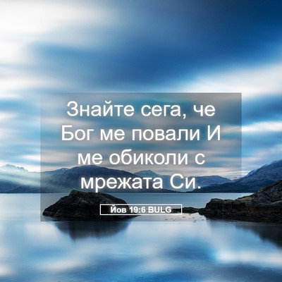 Picture 05 - Йов 19:6 BULG - Знайте сега, че Бог ме - Bible Verse Picture